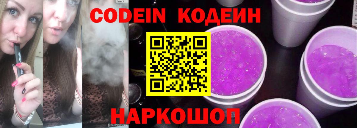 Кодеин напиток Lean (лин)  Вход с VPN  Норильск  Codein Purple Drank 